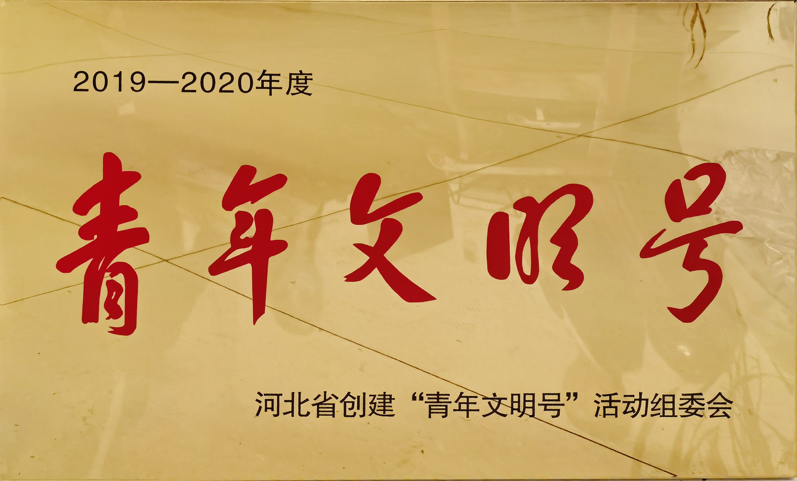 2019-2020年河北省青年文明号